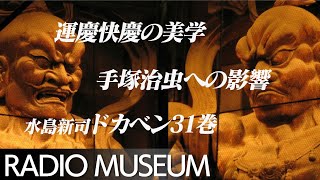 【美術ラジオ】芸術・マンガ界の巨匠たちから学ぶ｢才能｣とは？｢鑑賞｣とは？【手塚治虫〜岡本太郎〜水島新司】