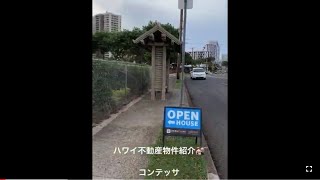 ハワイ不動産紹介　コンテッサ