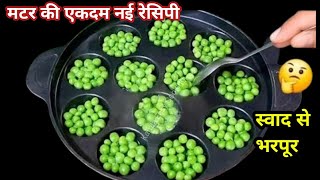 एकबार मटर की ये टेस्टी रेसिपी बना लोगे ,तो गारंटी है हर दिन बनाकर खाओगे | Matar Ki Recipe