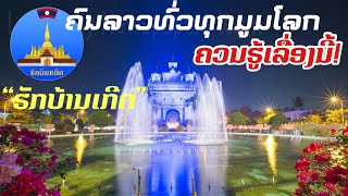 ຄະນະກຳມະການພົວພັນຄົນເຊື້ອຊາດລາວຢູ່ຕ່າງປະເທດ ຮ່ວມກັບສູນກາງແນວລາວສ້າງຊາດພົບປະພາຍໃຕ້ຫົວຂໍ້ ຮັກບ້ານເກີດ.