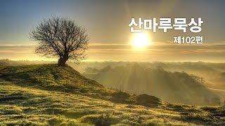 산마루묵상 제102편 \