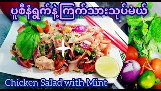 *100*Chicken Salad with Mint ဆေးဖက်ဝင်တဲ့ ပူစီနံနဲ့ကြက်သားသုပ်နည်းလေးပါ, ကောင်းမှကောင်းနော်။