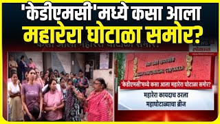 KDMC Illegal Houses | 'केडीएमसी'मध्ये कसा आला महारेरा घोटाळा समोर ?