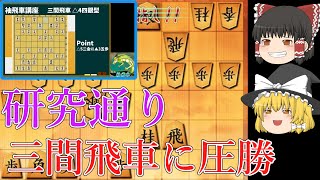 袖飛車で研究勝ち（対三間飛車）【将棋ウォーズ3分切れ負け】