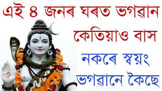 স্বয়ং ভগৱানৰ বাণী এই ৪ জনৰ ঘৰত মই কেতিয়াও নেথাকো