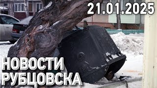 Новости Рубцовска (21.01.2025)