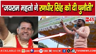 JLKM सुप्रीमो Jairam Mahato ने जरमुंडी में MLA Randhir Singh को दी चुनौती,सुनिए उन्होंने क्या कहा