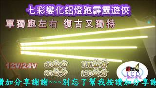 全懋企業社 七彩變化鋁燈跑霹靂遊俠