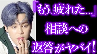 【BTS】悩みを相談したARMYに対し､ジミンが放った言葉とは