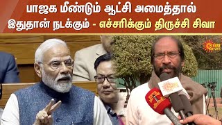 Tiruchi Siva Speech | பாஜக மீண்டும் ஆட்சி அமைத்தால் இதுதான் நடக்கும் - எச்சரிக்கும் திருச்சி சிவா