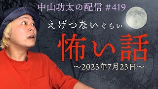 えげつないぐらい怖い話 〜2023年7月23日〜　中山功太の配信 #419