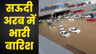 Saudi Arabia Flood | Mecca | सऊदी अरब में भारी बारिश | Hindi News | 24 November