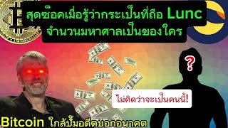 สุดอะเมซิ่งเผยแล้วกระเป๋าใบใหญ่ที่ถือ Lunc เป็นของใคร#crypto #bitcoin #binance #lunc #ustc