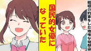 【漫画】地味な幼馴染「大人になったら結婚しようね」俺「分かった」→ 10年後、国民的女優が俺の家にやってきた