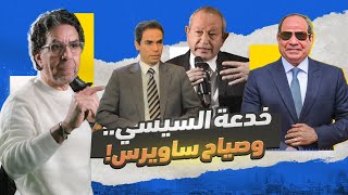 ساويرس يتهم المسلماني بالأخونة.. والسيسي لعبها صح!