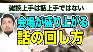 元教師が『みんなで盛り上がる話の回し方』教えます。司会が苦手、人前で話すのが苦手なあなたへ