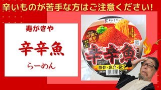 【麺類博愛主義】寿がきや・ 辛辛魚らーめん