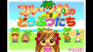 【GBA】フルーツ村のどうぶつたち【#2】