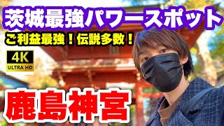 【茨城】鹿島神宮、広すぎ！県内最強のパワースポットに行こう！茨城県鹿島市　Kashimajingu