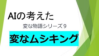 【HQ】変な物語シリーズ９・変なムシキング