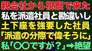 【スカッとする話】親会社から視察で来た私を派遣社員と勘違いして土下座を強要した社員「派遣の分際で偉そうに！」私「私、社長ですが？