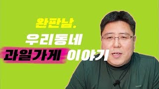 찐 마케팅 이야기 - 우리동네 과일가게