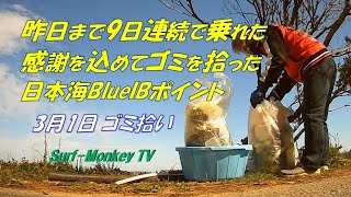 昨日まで9日連続で乗れた感謝をこめてゴミを拾った日本海 210301 ~サーフモンキーTV