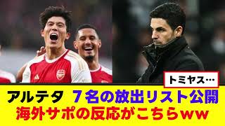 【悲報】冨安アーセナル、今夏の放出リストが判明するｗｗ