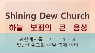 빛난이슬교회 2024.12. 29 주일축제예배