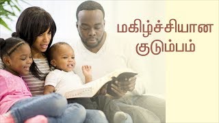 மகிழ்ச்சியான குடும்பம் | இன்றைய வேத தியானம் #83 | Pastor Samson | Hebron Web Tv