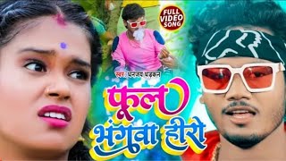 #HD_VIDEO | #धनंजय धरकन का ब्लास्ट सॉन्ग | फुल भगंवा हीरो | Phool Bhangwa Hero | Bhojpuri Song 2021