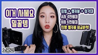 노광고😤짐벌+셀카봉+삼각대??!인생 셀카봉 추천🤩 엘바 짐벌 셀카봉 VS 루이트 6세대 [밀크캣 룩스컬러]