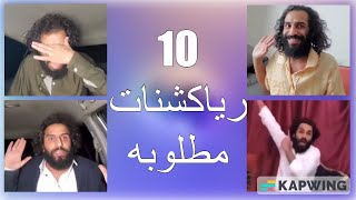 10 رياكشنات مصطفى المومري مطلوبه اكثر شي