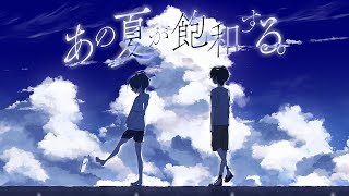 【歌わせてみた】あの夏が飽和する。2024 Remake ver. 【UTAUカバー】