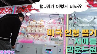 미국 시애틀에서 인형뽑기!! (시애틀 라운드원)