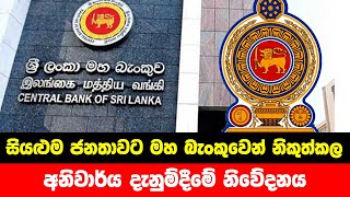 දිවයිනේ සියළුම ජනතාවට නිකුත්කල අනිවාර්ය දැනුම්දීමේ නිවේදනය