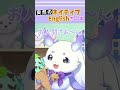 突然流暢な英語を繰り出するんちょま【にじさんじ切り抜き/ルンルン/るんちょま】　#shorts