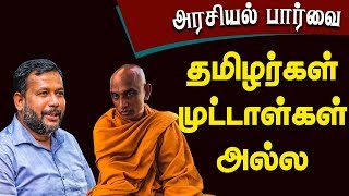 அரசியல் பார்வை 12.07.2019 - தமிழர்கள் முட்டாள்கள் அல்ல - #RishadBathiudeen