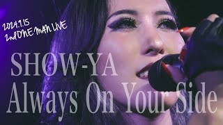 【LIVE映像】Always On Your Side／SHOW-YA（2024.9.15 @中目黒SPARK JOY）