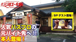 【高浜市】人気バスプロのバイト先でかつぅの三河エール飯 vol.11 「八剣伝 高浜店」さん【当時と今を語る】