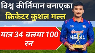 Biography of Nepali Cricket player Kushal mall। विश्व कीर्तिमान बनाएका क्रिकेटर। @Yuvrajexplained