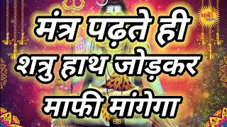 मंत्र पढ़ते ही शत्रु हाथ जोड़कर माफी मांगेगा mantr padhate hee shatru haath jodakar maaphee maangega