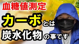 【糖尿病 食事】カーボバランス最後の商品を食べて血糖値測定をします。動画の最後は見ないでください。