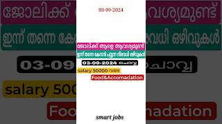 ഇന്ന് വന്ന ജോലി ഒഴിവുകൾ |#youtubeshorts #youtube #youtubefeed #jobvacancy #psc #jobopenings #job