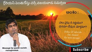 Pastor suresh garu /latest Telugu Christian  message