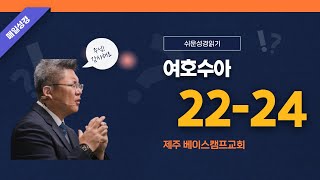 매일 쉬운 성경읽기 / 여호수아 22장 - 24장 / 성경통독 / 제주 베이스캠프교회 / 뭇별예배 / 통독반