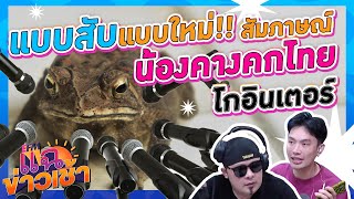 แบบใหม่แบบสับสัมภาษณ์สุดexclusive\