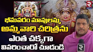 History of Bhimavaram Mavullamma Ammavari Temple : భీమవరం మావులమ్మ అమ్మవారి చరిత్ర | RTV