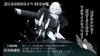 【助言・情報・感想不要】2022冬イベ手探り攻略【艦これ】e2 その⑤