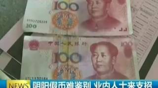 Tell you how to identify the fake Chinese Money RMB ( RenMinBi ) yuan